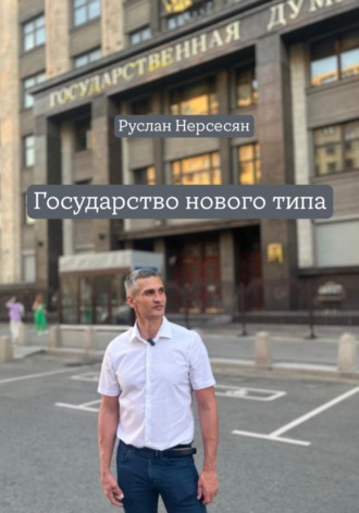 Руслан Нерсесян. Государство нового типа