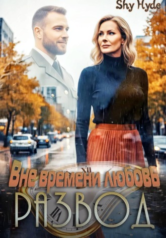 Shy Hyde. Развод. Вне времени любовь