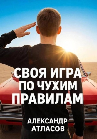 Александр Атласов. Своя игра по чужим правилам