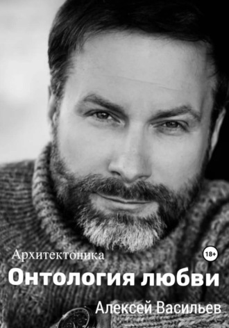 Алексей Васильев. Онтология любви