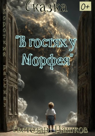 Светозар Пашков. В гостях у Морфея