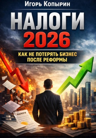 . Налоги 2026. Как не потерять бизнес после реформы