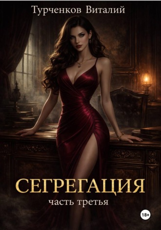 Турченков Виталий. Сегрегация. Часть третья