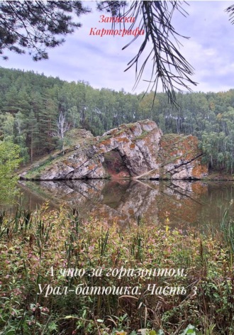. А что за горизонтом. Урал-батюшка. Часть 3