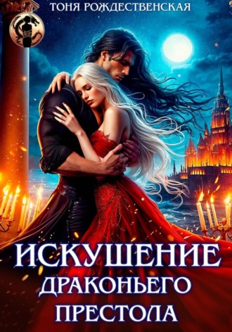 Тоня Рождественская. Искушение Драконьего престола
