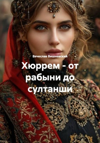 . Хюррем – от рабыни до султанши