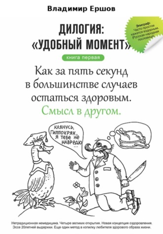 Владимир Ершов. Как за пять секунд в большинстве случаев остаться здоровым