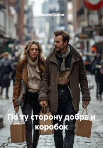 Максим Козлов. По ту сторону добра и коробок