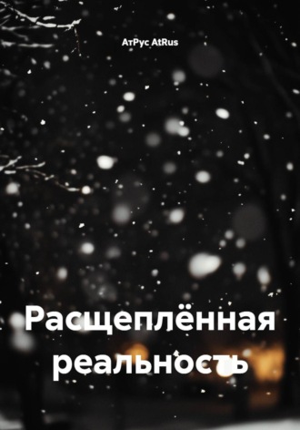 АтРус AtRus. Расщеплённая реальность