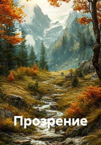 Ирина Одарчук Паули. Прозрение