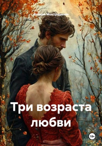Флавио Монтраделло. Три возраста любви