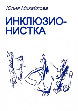 Юлия Михайлова. Инклюзионистка