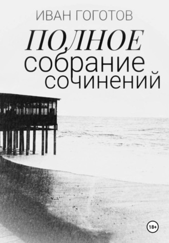 Иван Гоготов. Полное собрание сочинений