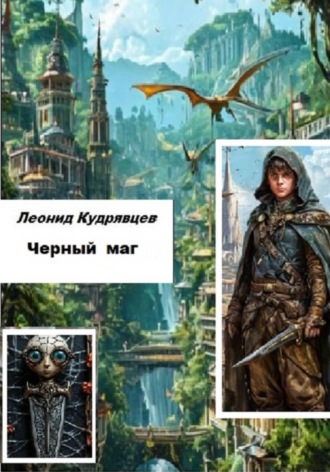 Леонид Кудрявцев. Черный маг