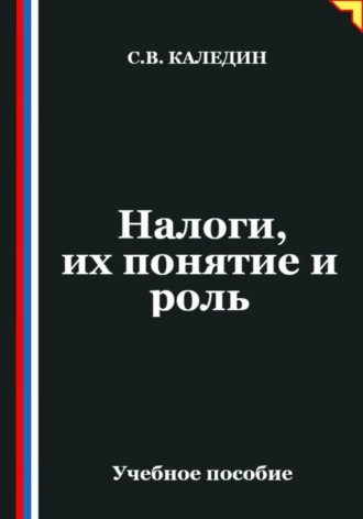Сергей Каледин. Налоги, их понятие и роль