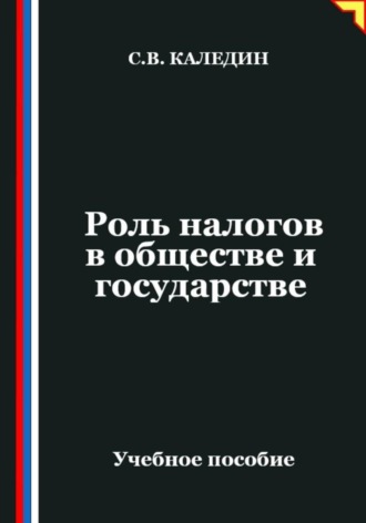 . Роль налогов в обществе и государстве
