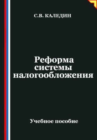 . Реформа системы налогообложения