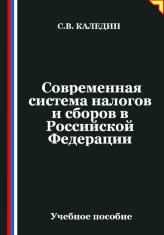 Сергей Каледин. Современная система налогов и сборов в Российской Федерации