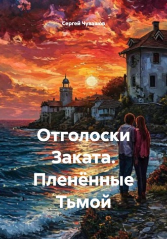 . Отголоски Заката. Пленённые Тьмой