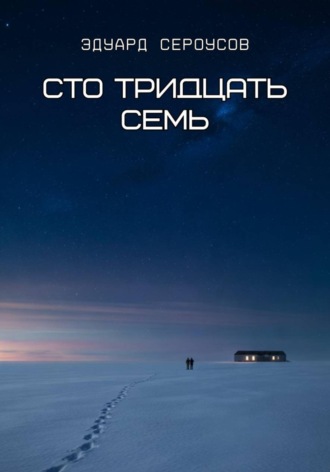 . Сто тридцать семь