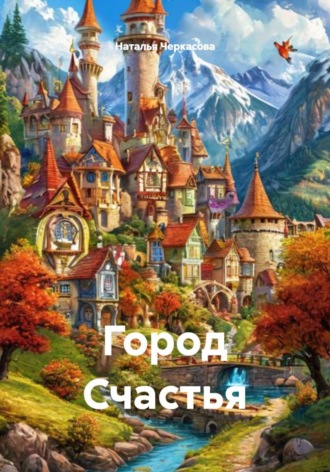 . Город Счастья
