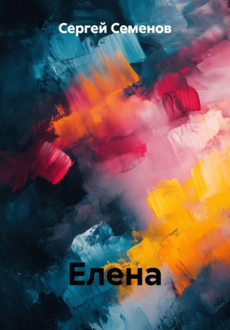 Сергей Семенов. Елена