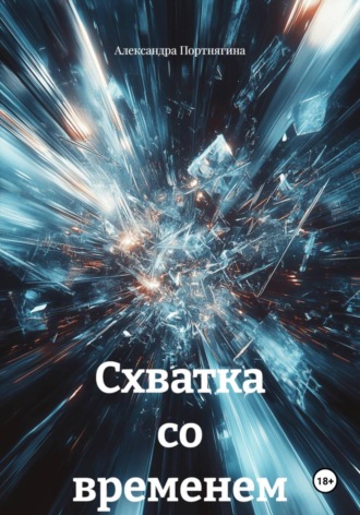 Александра Портнягина. Схватка со временем