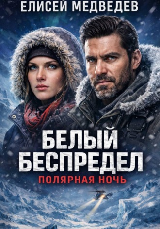 . Белый беспредел. Полярная ночь