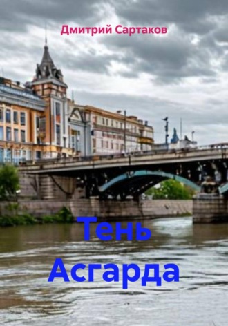 Дмитрий Сартаков. Тень Асгарда