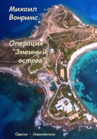 Михаил Вонримс. Операция «Змеиный остров»