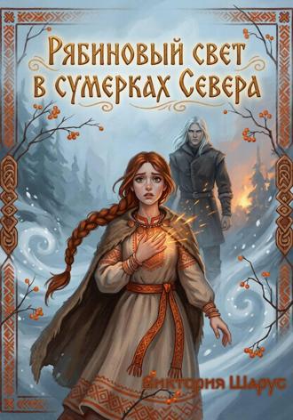 Виктория Шарус. Рябиновый свет в сумерках Севера