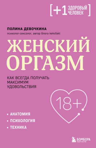 П. В. Девочкина. Женский оргазм. Как всегда получать максимум удовольствия