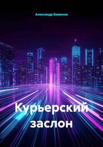 Александр Баженов. Курьерский заслон