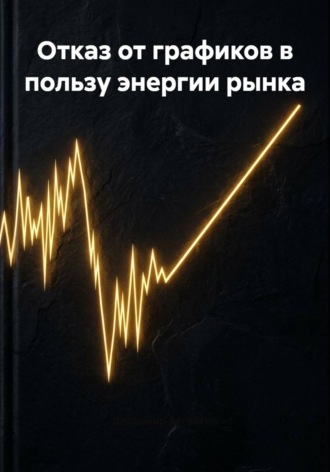 Владимир Бутяйкин. Отказ от графиков в пользу энергии рынка