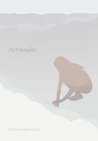 Мария Цветкова. Путумайо