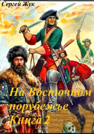 Сергей Жук. На Восточном порубежье. Книга 2. Капитан Павлуцкий