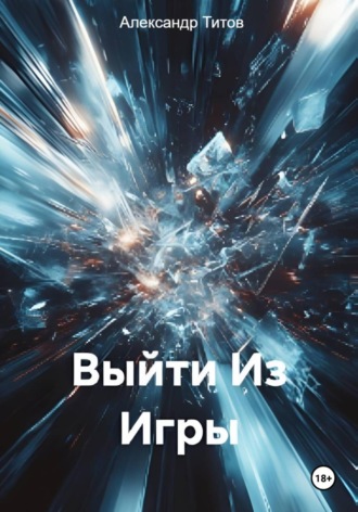 Александр Титов. Выйти Из Игры