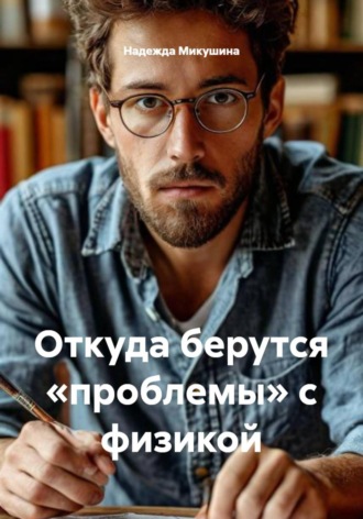 Надежда Микушина. Откуда берутся «проблемы» с физикой