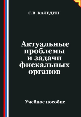 Сергей Каледин. Актуальные проблемы и задачи фискальных органов