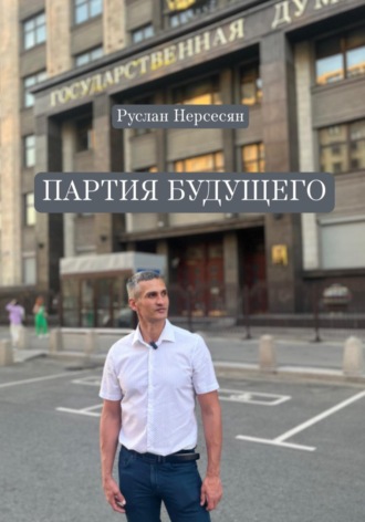 Руслан Нерсесян. ПАРТИЯ БУДУЩЕГО
