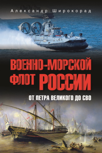Александр Широкорад. Военно-морской флот России. От Петра Великого до СВО