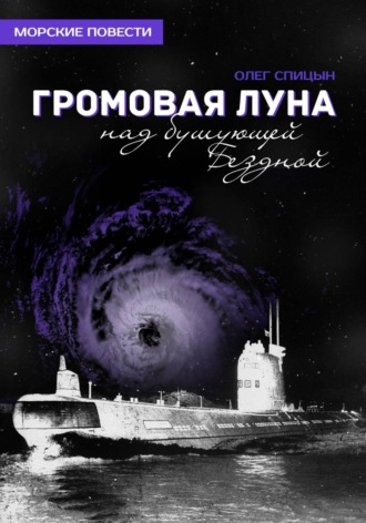 Олег Спицын. Громовая Луна над бушующей Бездной