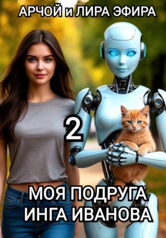 Арчой Лира Эфира. Моя подруга Инга Иванова - 2