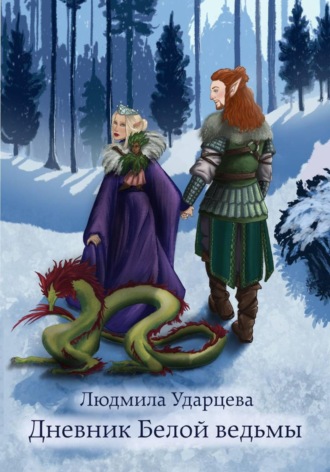 Людмила Ударцева. Дневник Белой Ведьмы