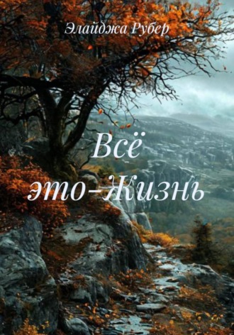 Элайджа Рубер. Всё это-Жизнь