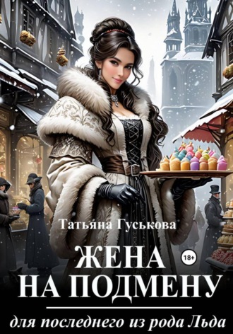. Жена на подмену для последнего из рода Льда