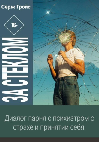 Серж Гройс. За стеклом