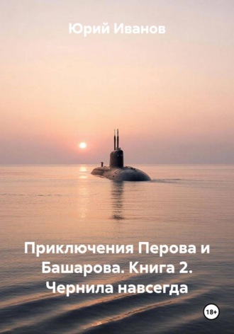 . Приключения Перова и Башарова. Книга 2. Чернила навсегда