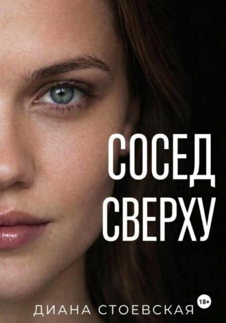 Диана Стоевская. Сосед сверху