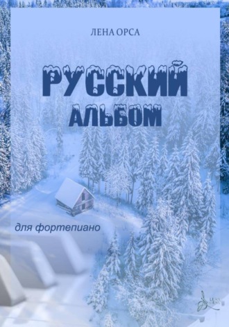 Лена Орса. Русский альбом. Пьесы для фортепиано